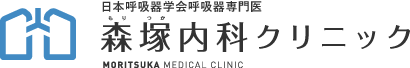 ｜糟屋郡志免町の総合診療・呼吸器専門医「森塚内科クリニック」の 〒811-2245 福岡県糟屋郡志免町片峰1-10-9